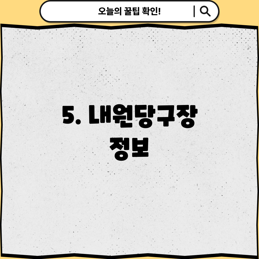 5. 내원당구장 정보