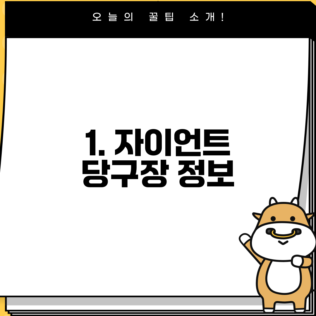 1. 자이언트 당구장 정보