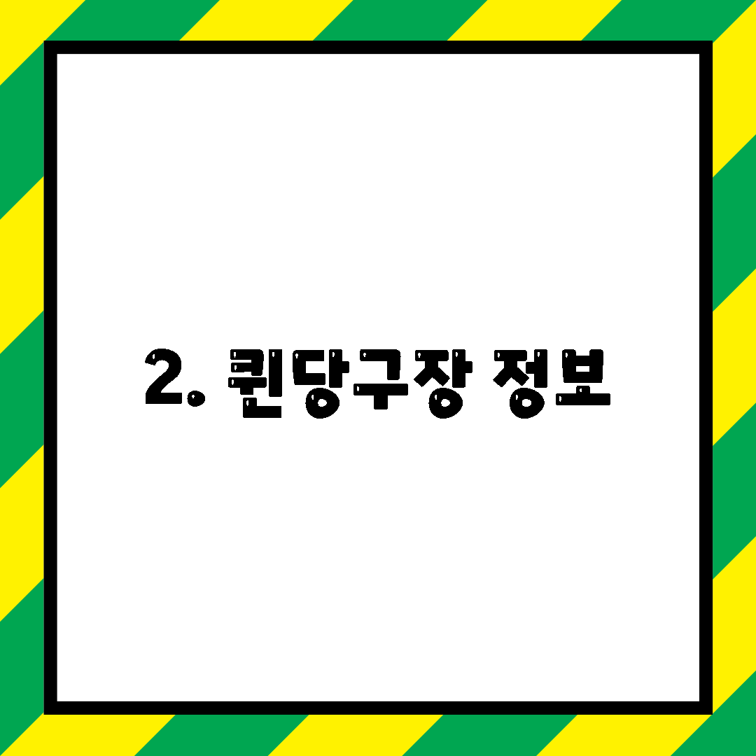 2. 퀸당구장 정보