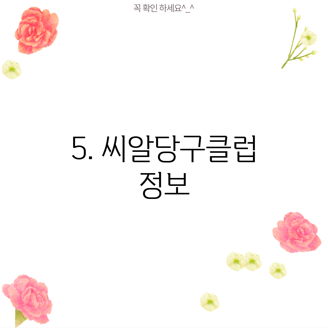 5. 씨알당구클럽 정보