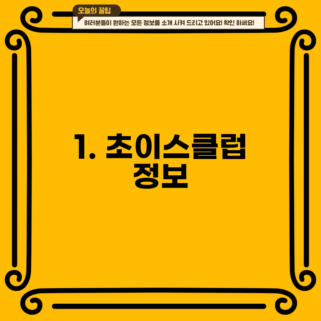1. 초이스클럽 정보