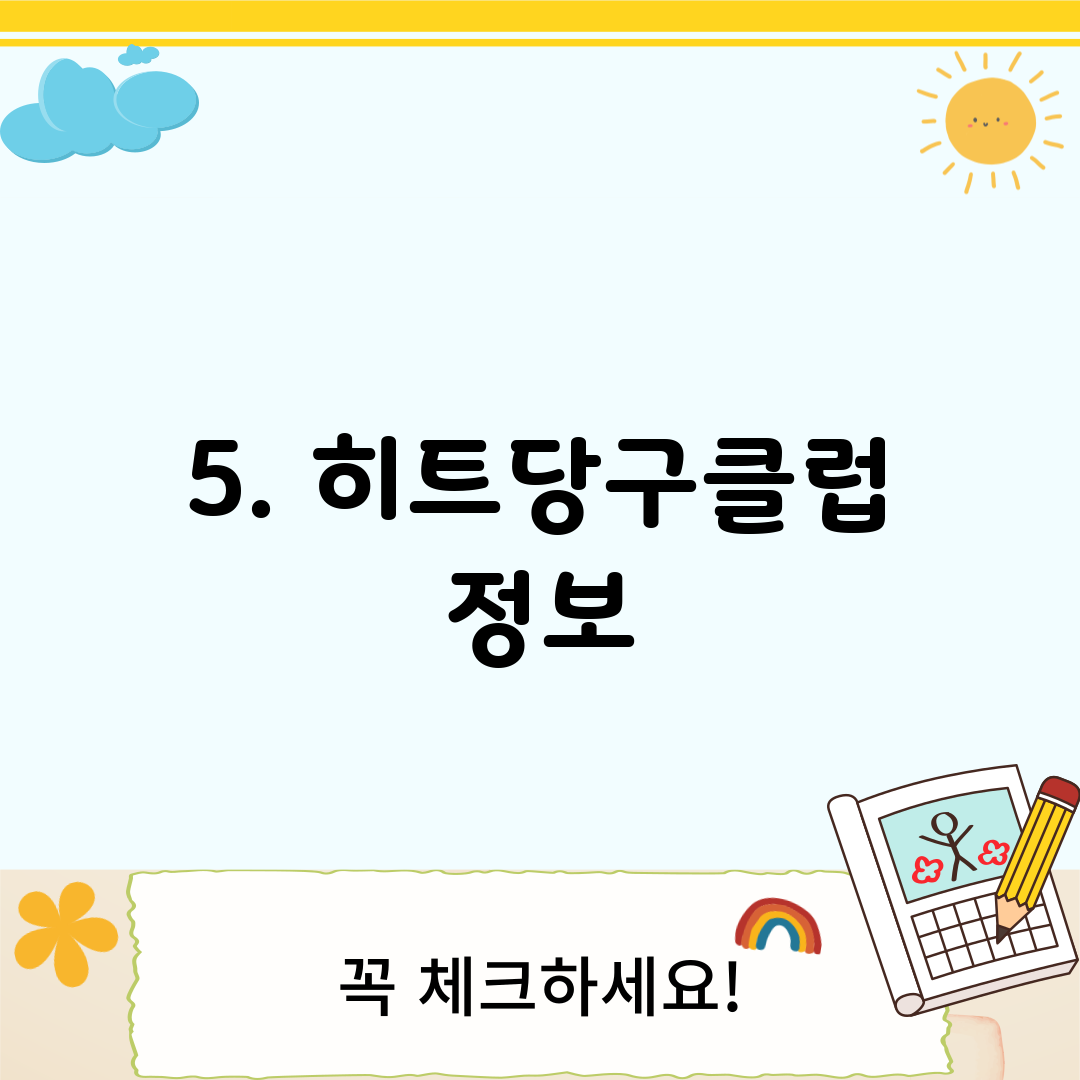 5. 히트당구클럽 정보