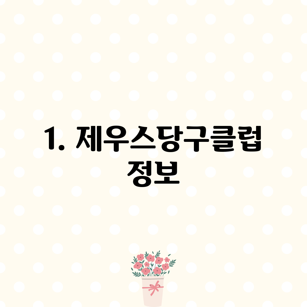 1. 제우스당구클럽 정보