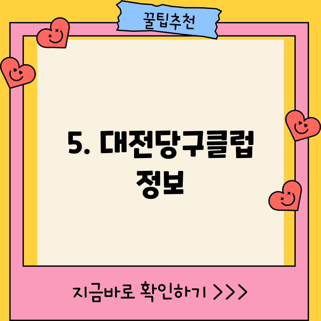 5. 대전당구클럽 정보