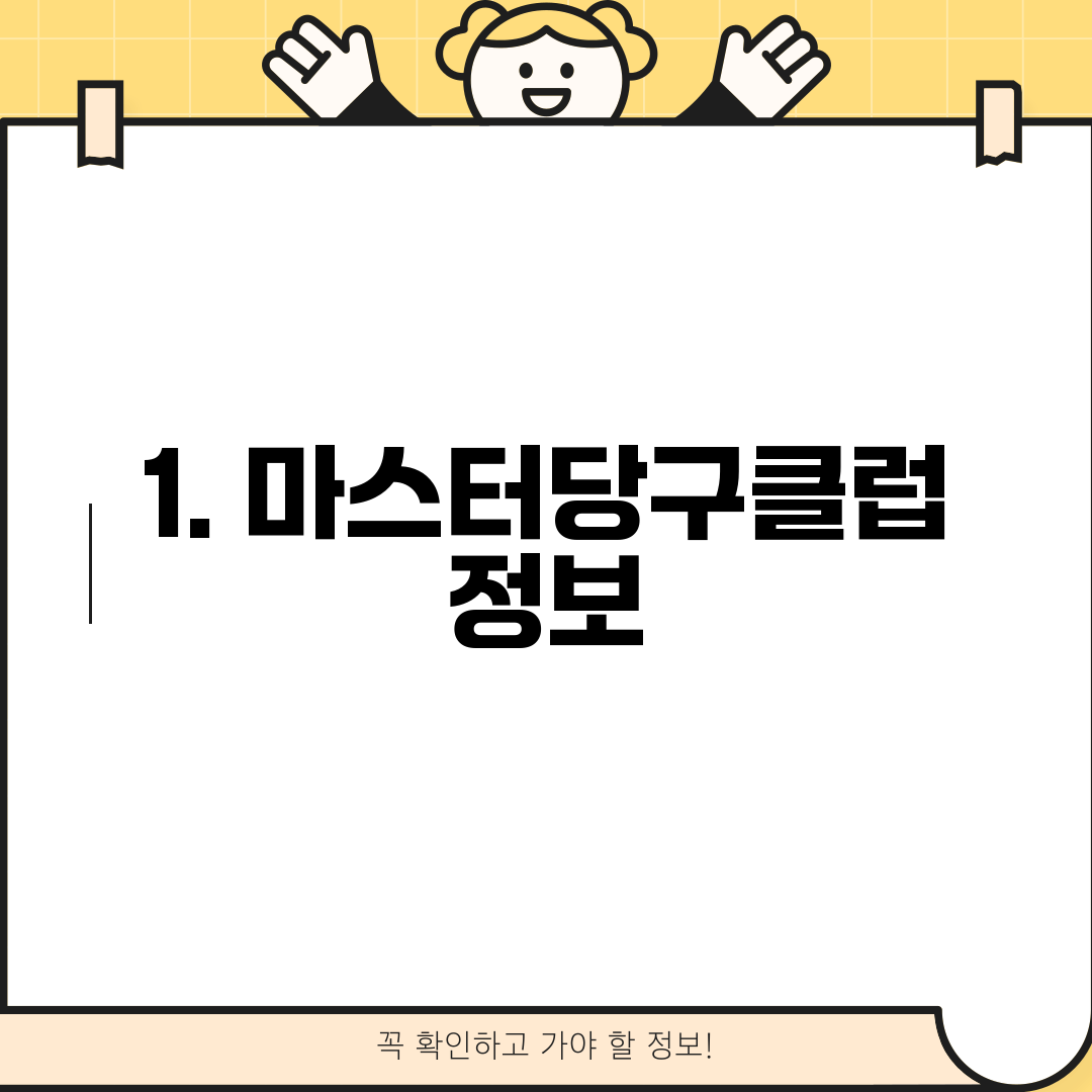 1. 마스터당구클럽 정보