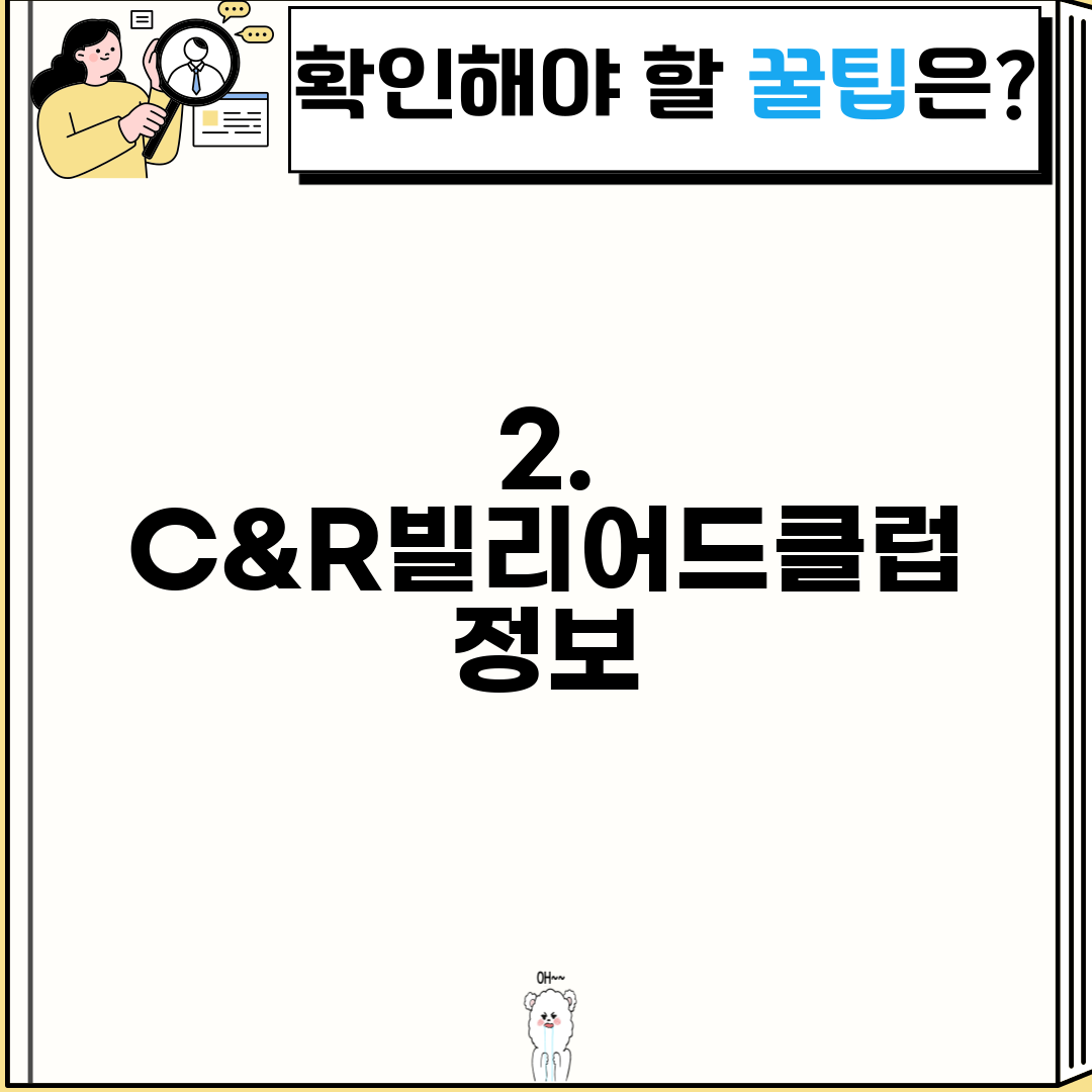 2. C&R빌리어드클럽 정보