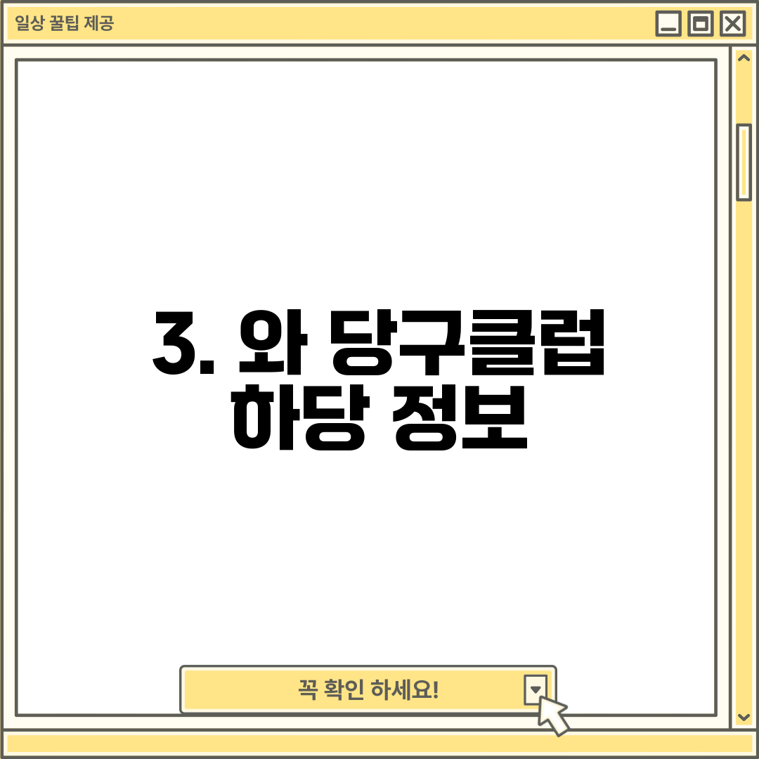 3. 와 당구클럽 하당 정보