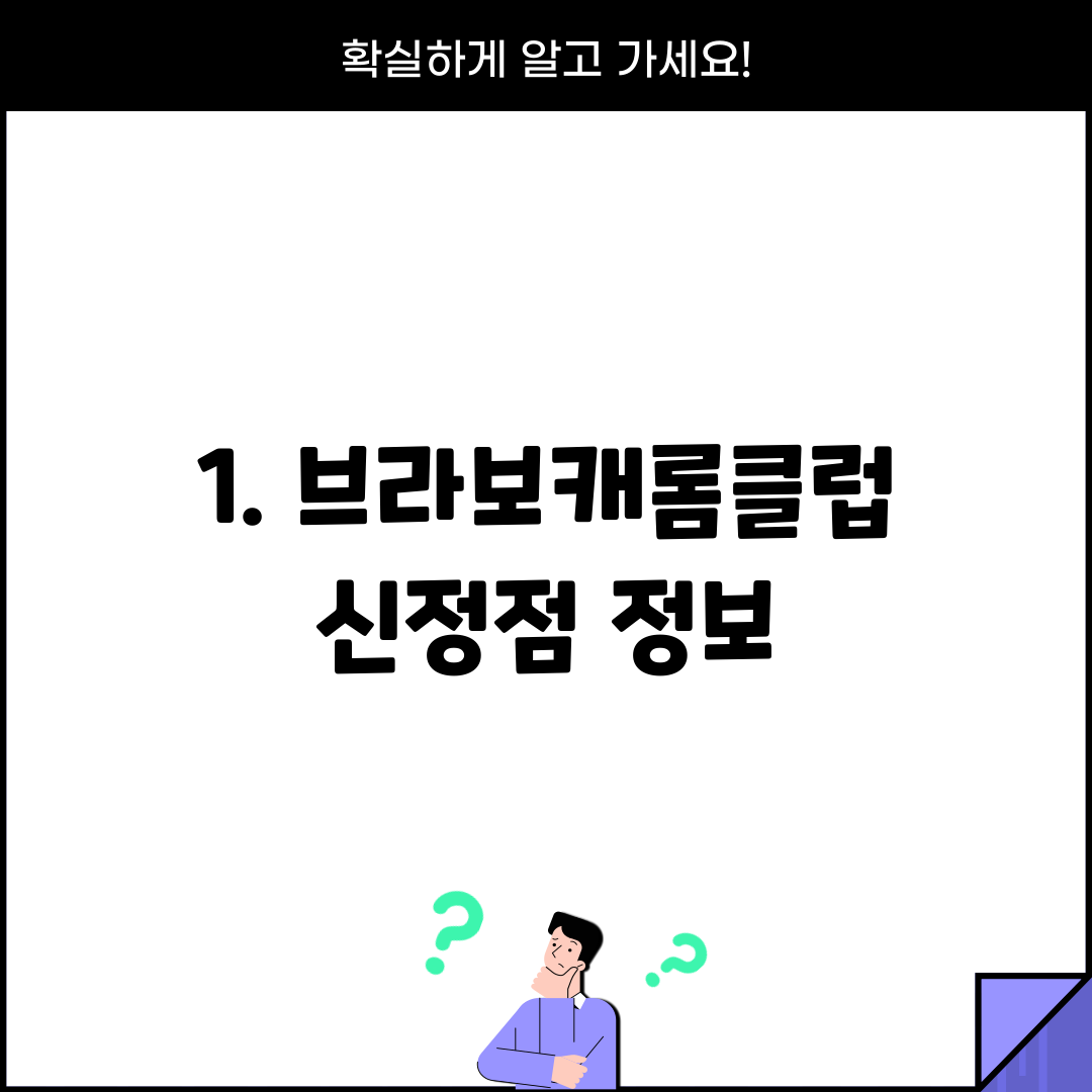 1. 브라보캐롬클럽 신정점 정보