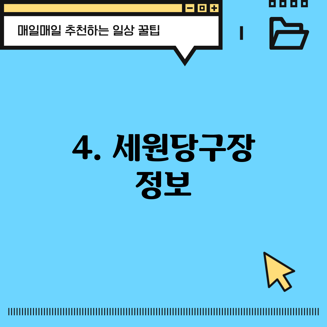 4. 세원당구장 정보