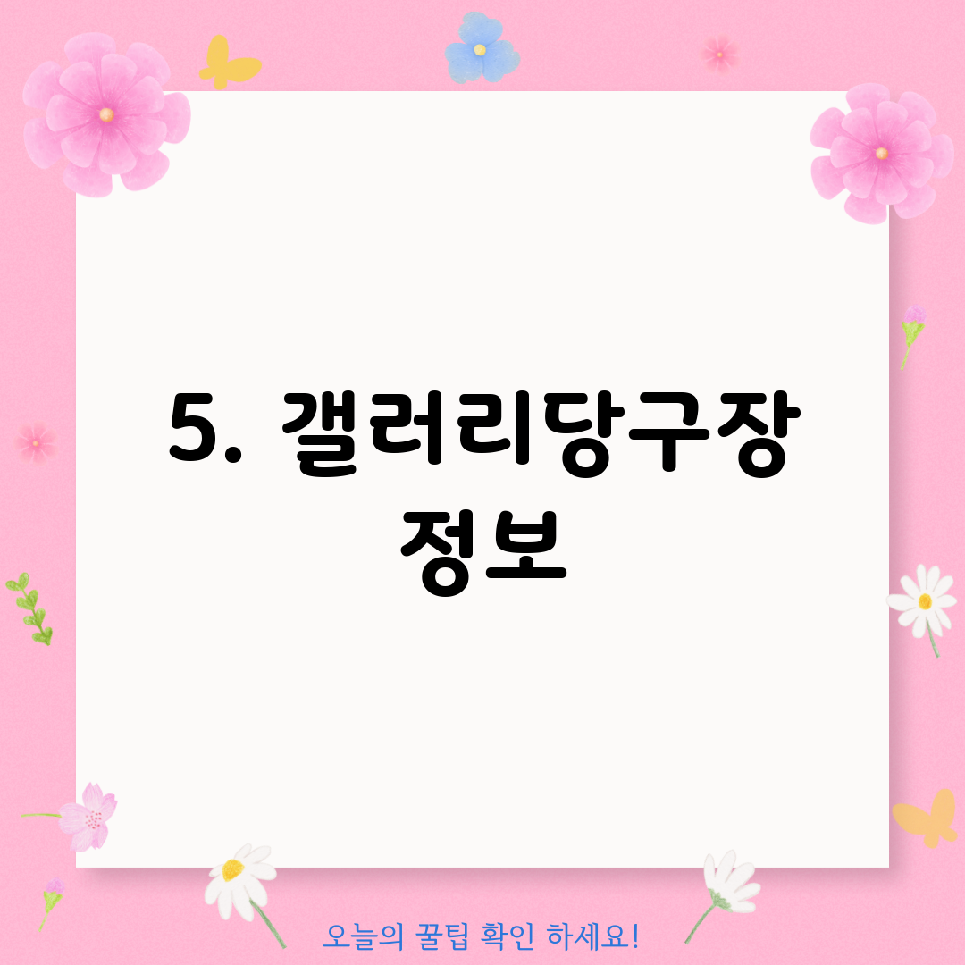 5. 갤러리당구장 정보