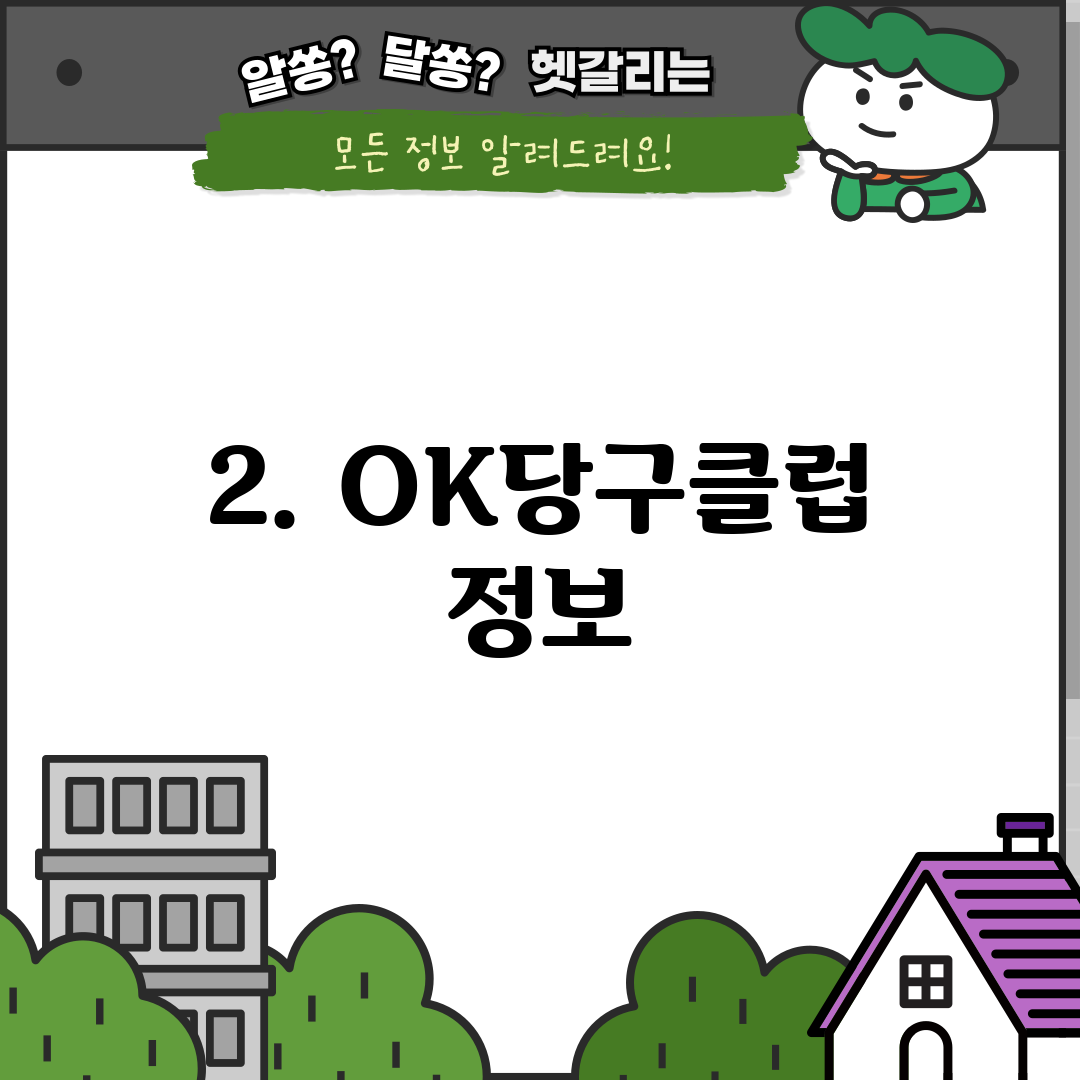 2. OK당구클럽 정보