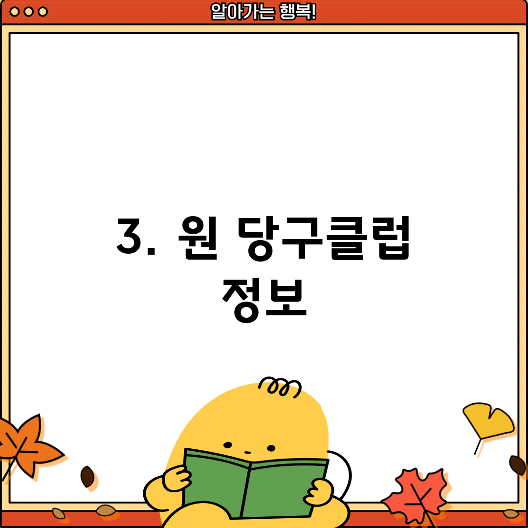 3. 원 당구클럽 정보