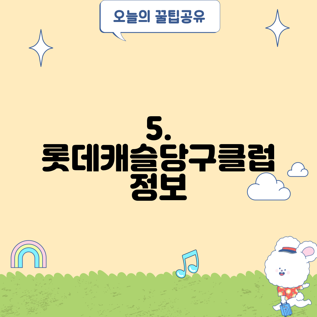 5. 롯데캐슬당구클럽 정보