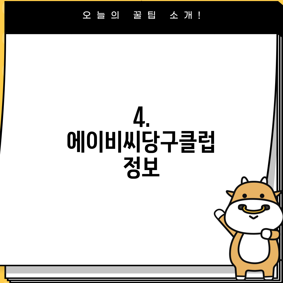 4. 에이비씨당구클럽 정보