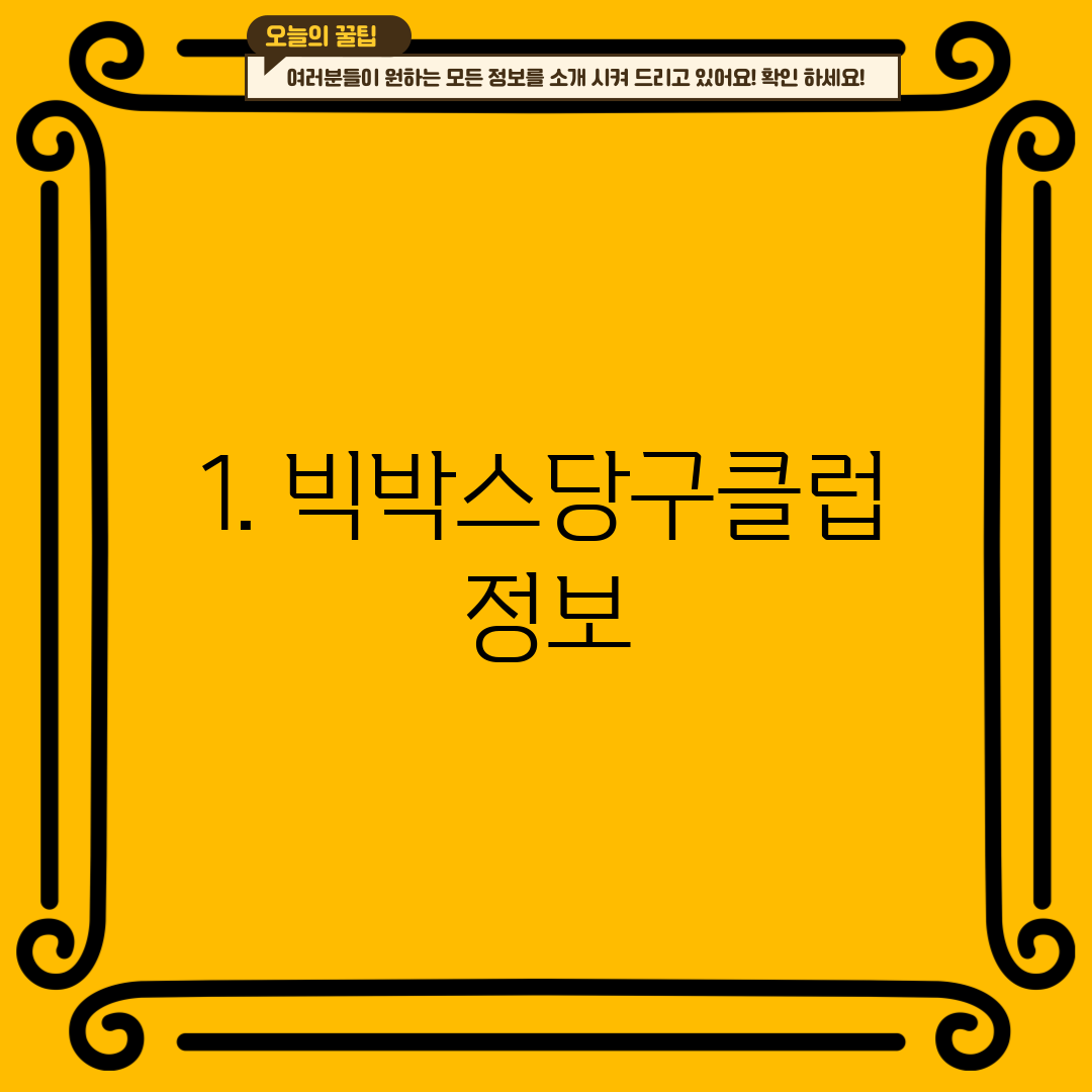 1. 빅박스당구클럽 정보