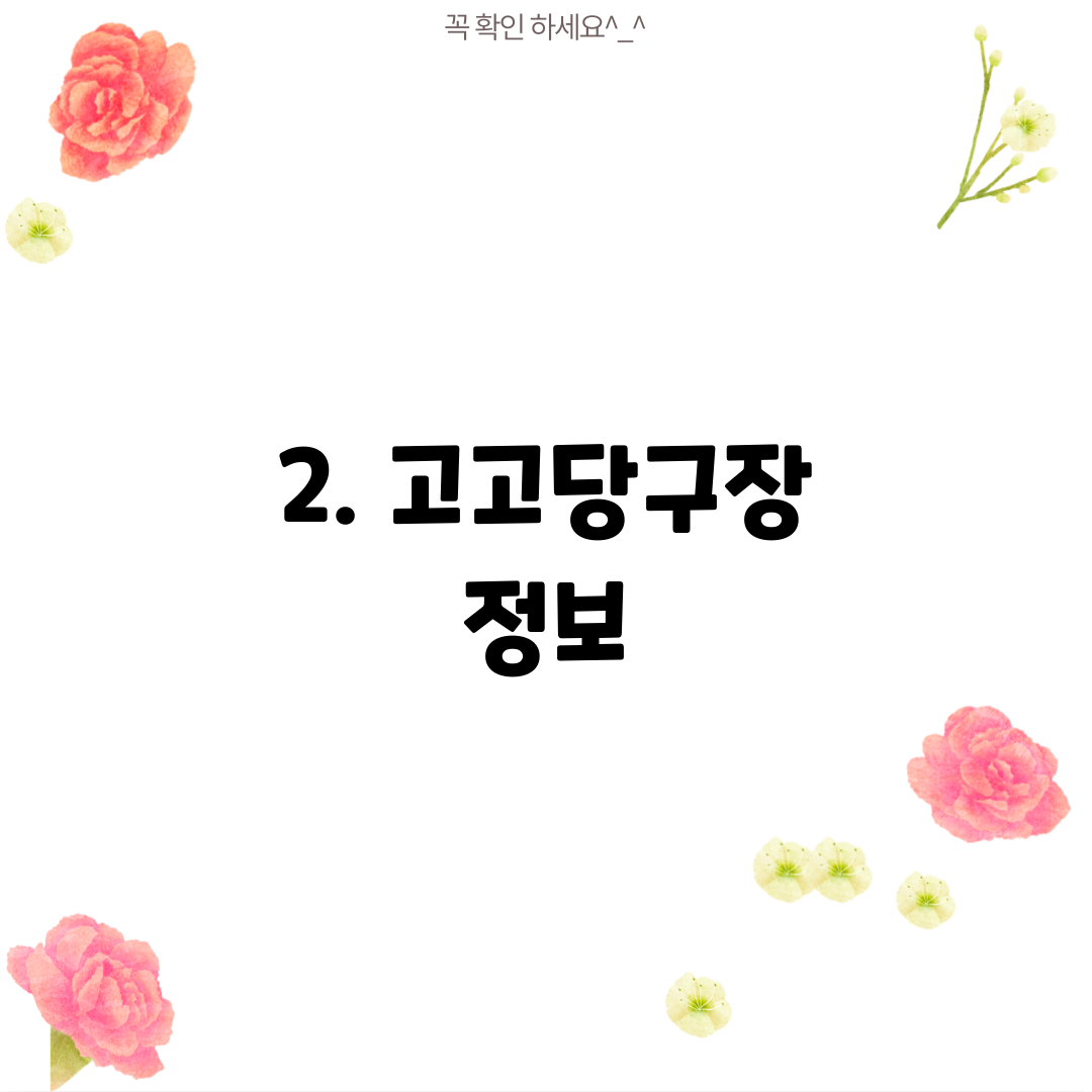 2. 고고당구장 정보