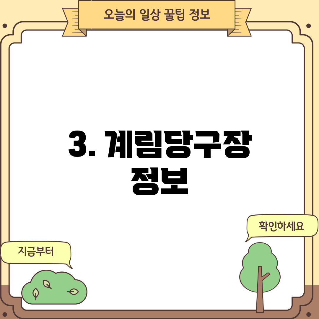 3. 계림당구장 정보