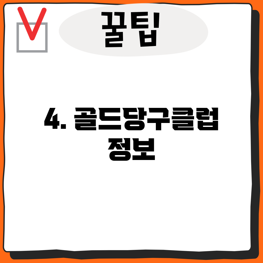 4. 골드당구클럽 정보