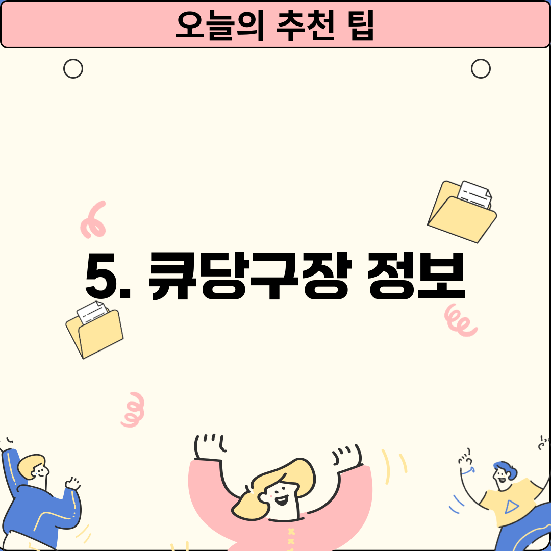 5. 큐당구장 정보