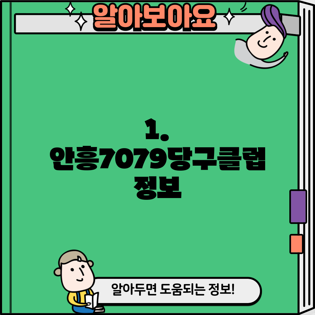 1. 안흥7079당구클럽 정보