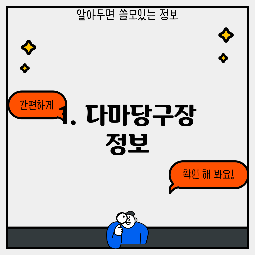 1. 다마당구장 정보
