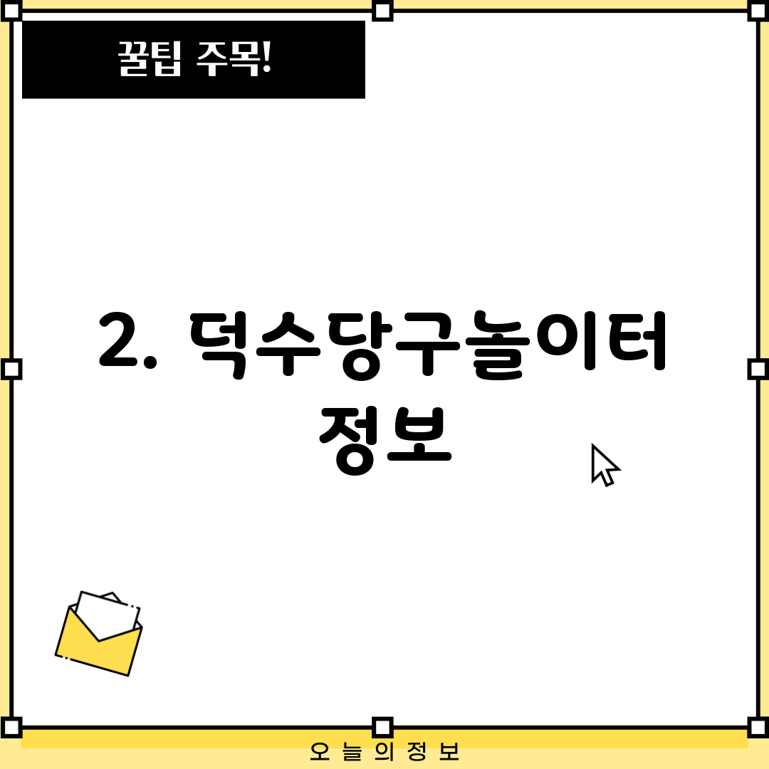 2. 덕수당구놀이터 정보