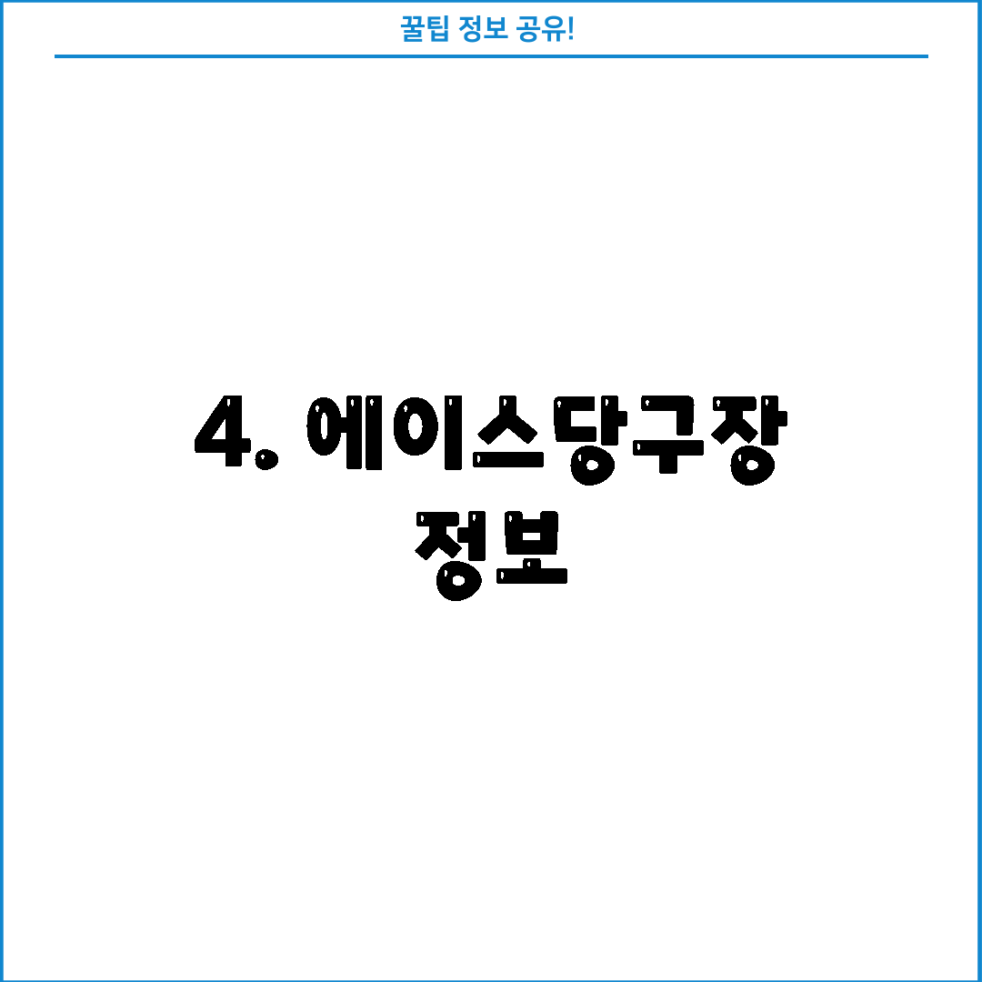 4. 에이스당구장 정보