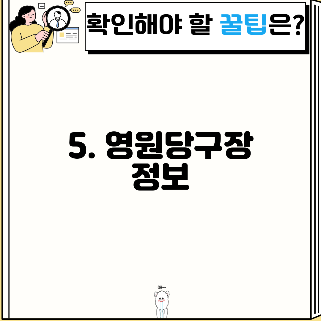 5. 영원당구장 정보