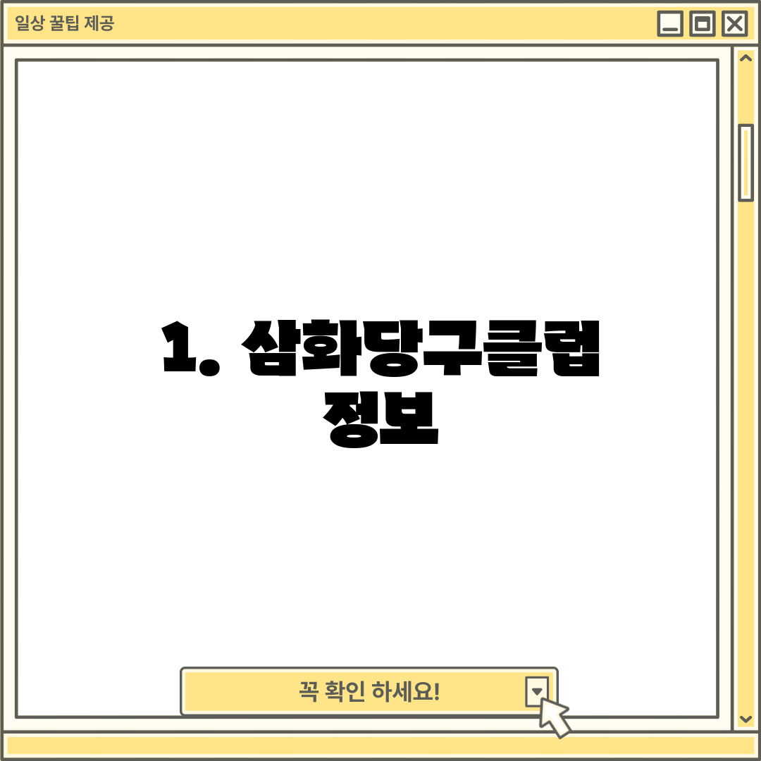 1. 삼화당구클럽 정보