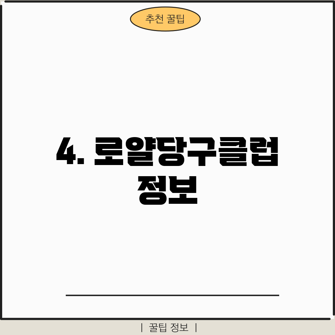 4. 로얄당구클럽 정보