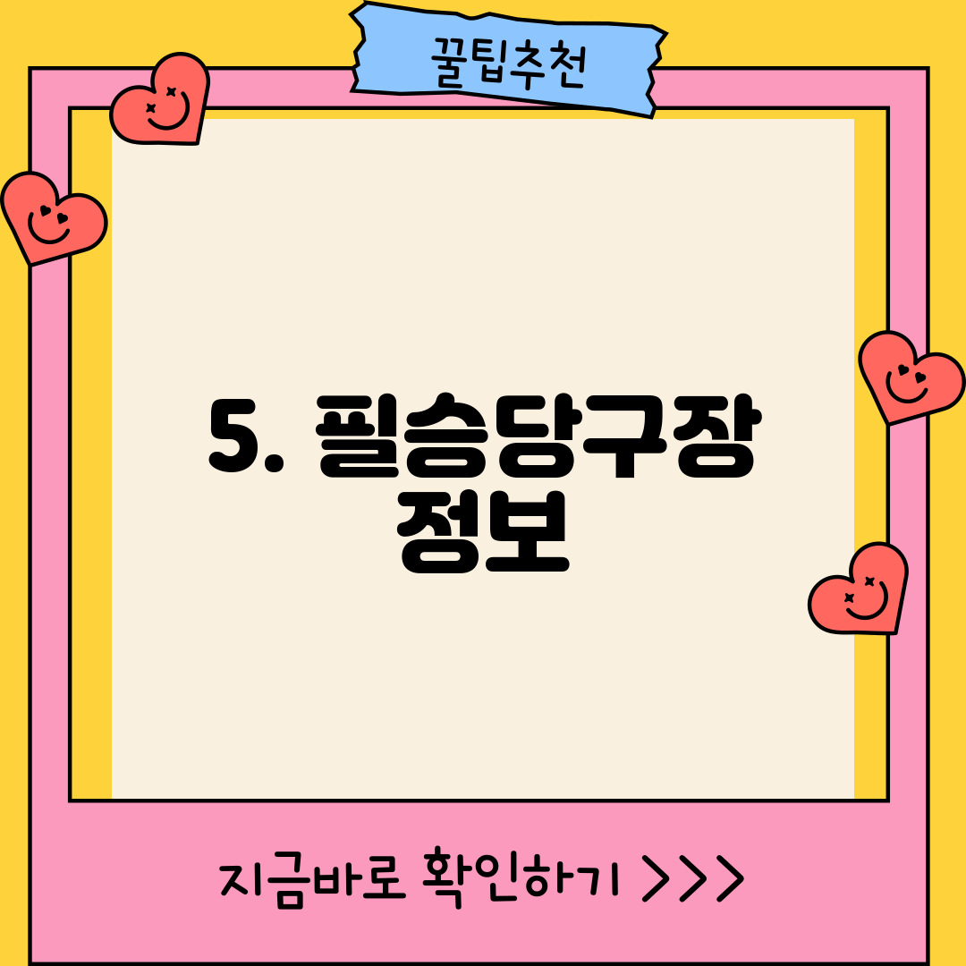 5. 필승당구장 정보