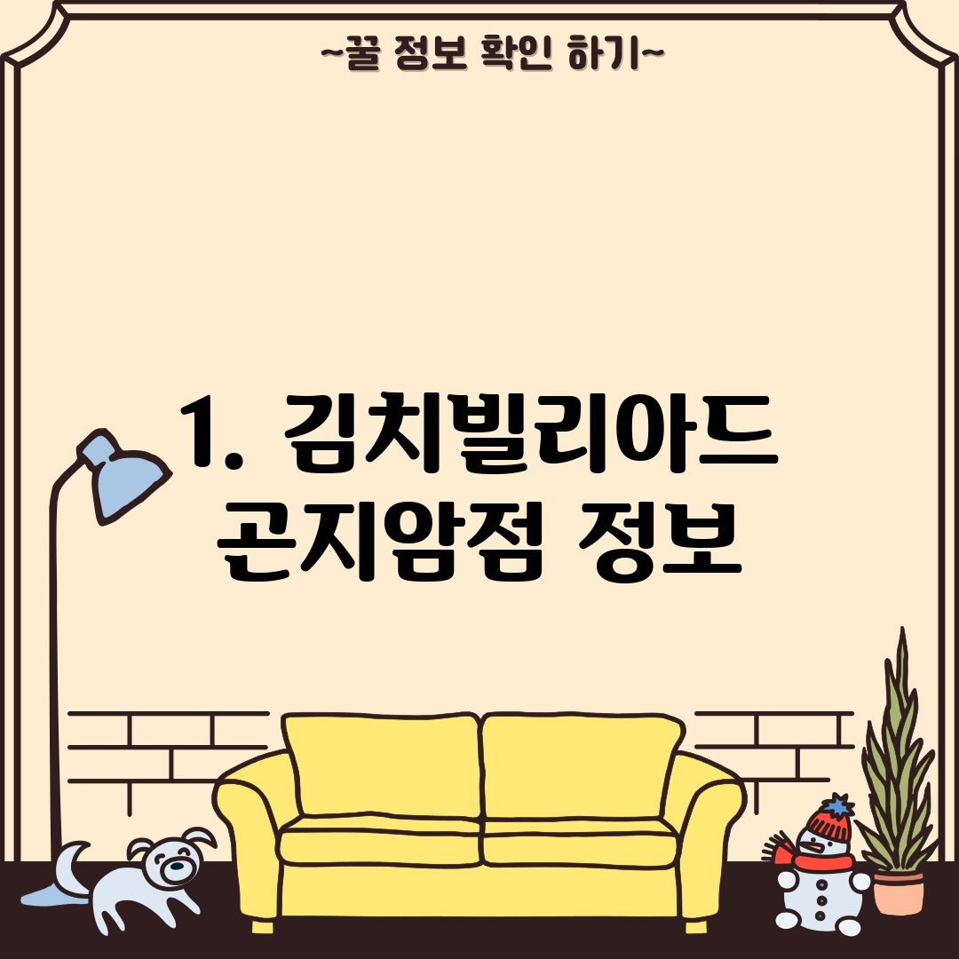 1. 김치빌리아드 곤지암점 정보