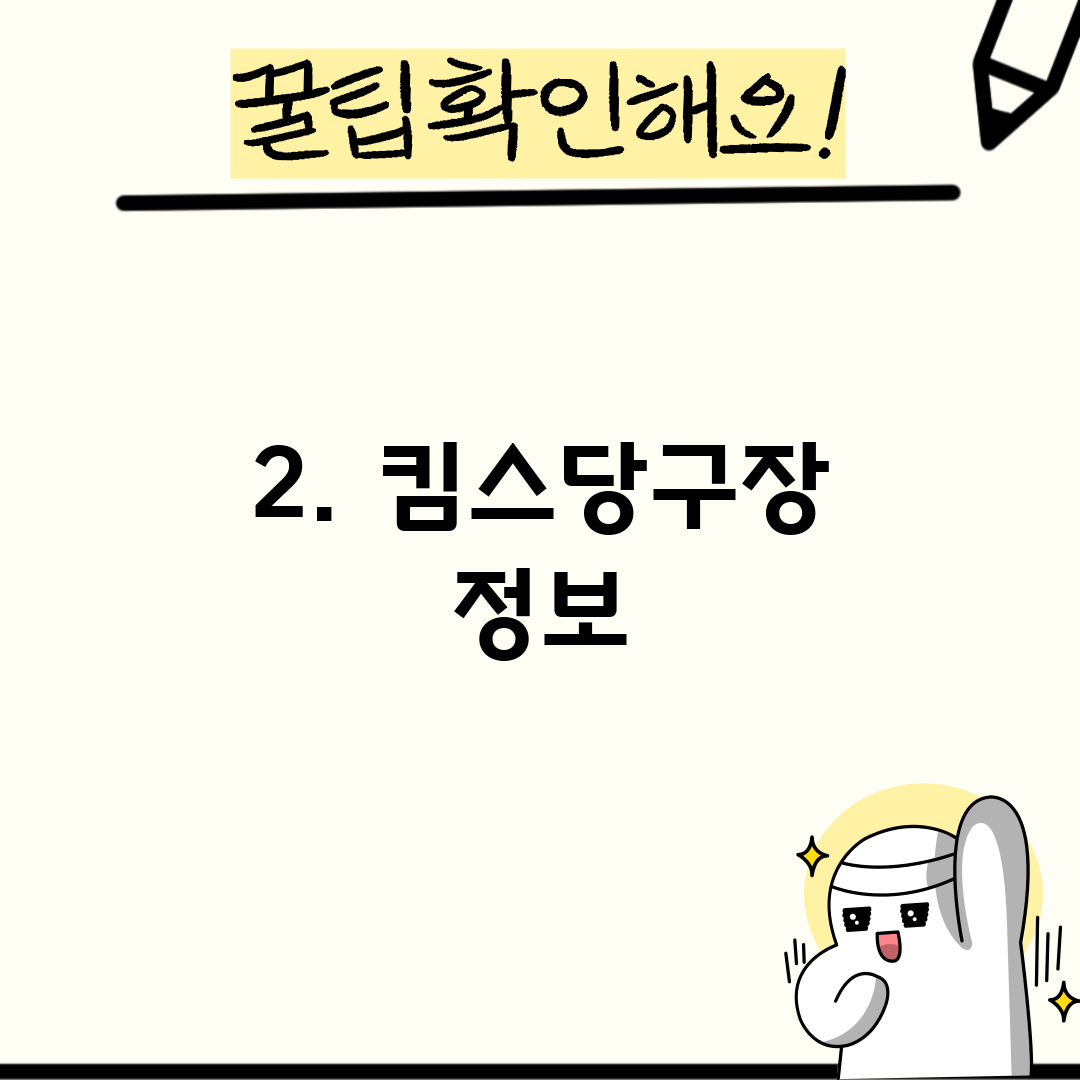 2. 킴스당구장 정보