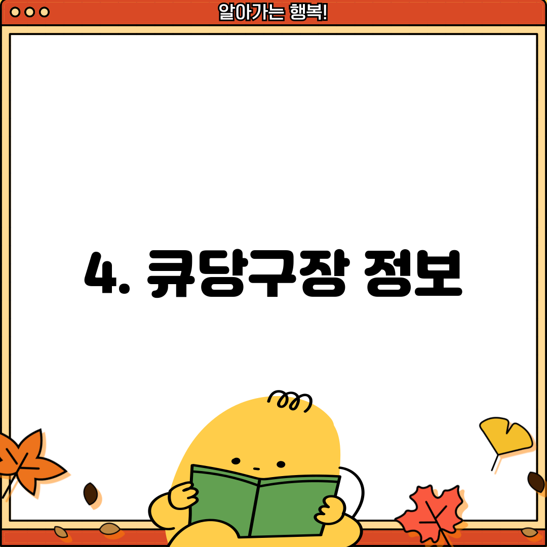 4. 큐당구장 정보