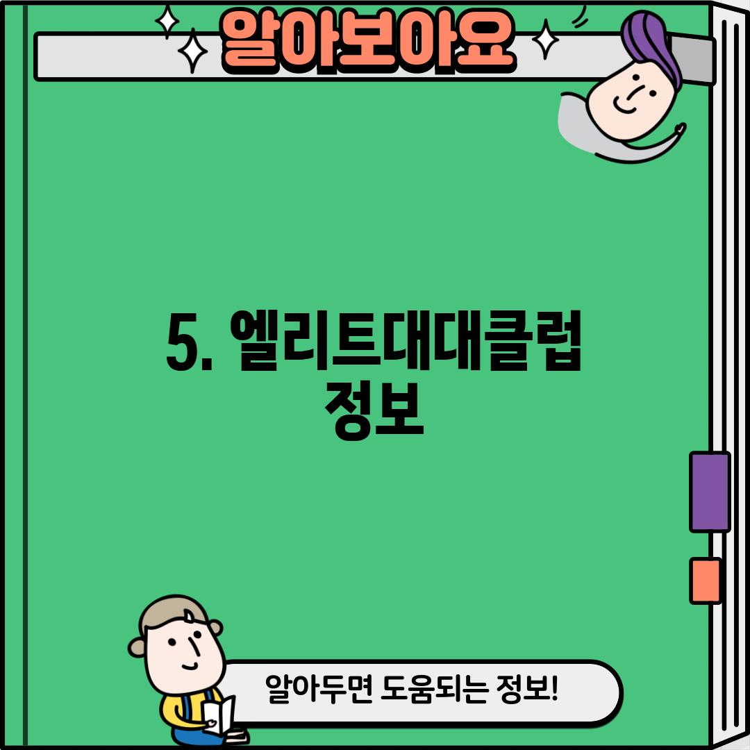 5. 엘리트대대클럽 정보