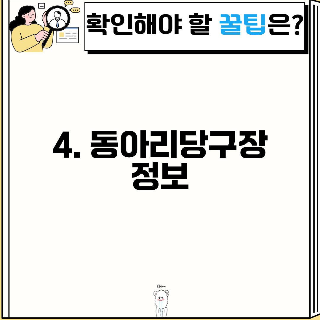 4. 동아리당구장 정보