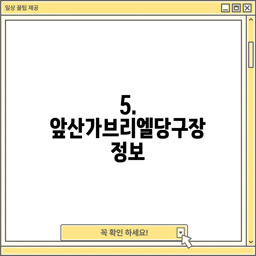 5. 앞산가브리엘당구장 정보