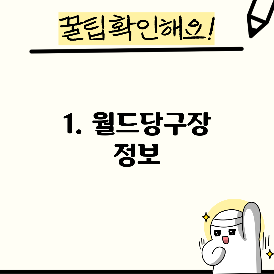 1. 월드당구장 정보