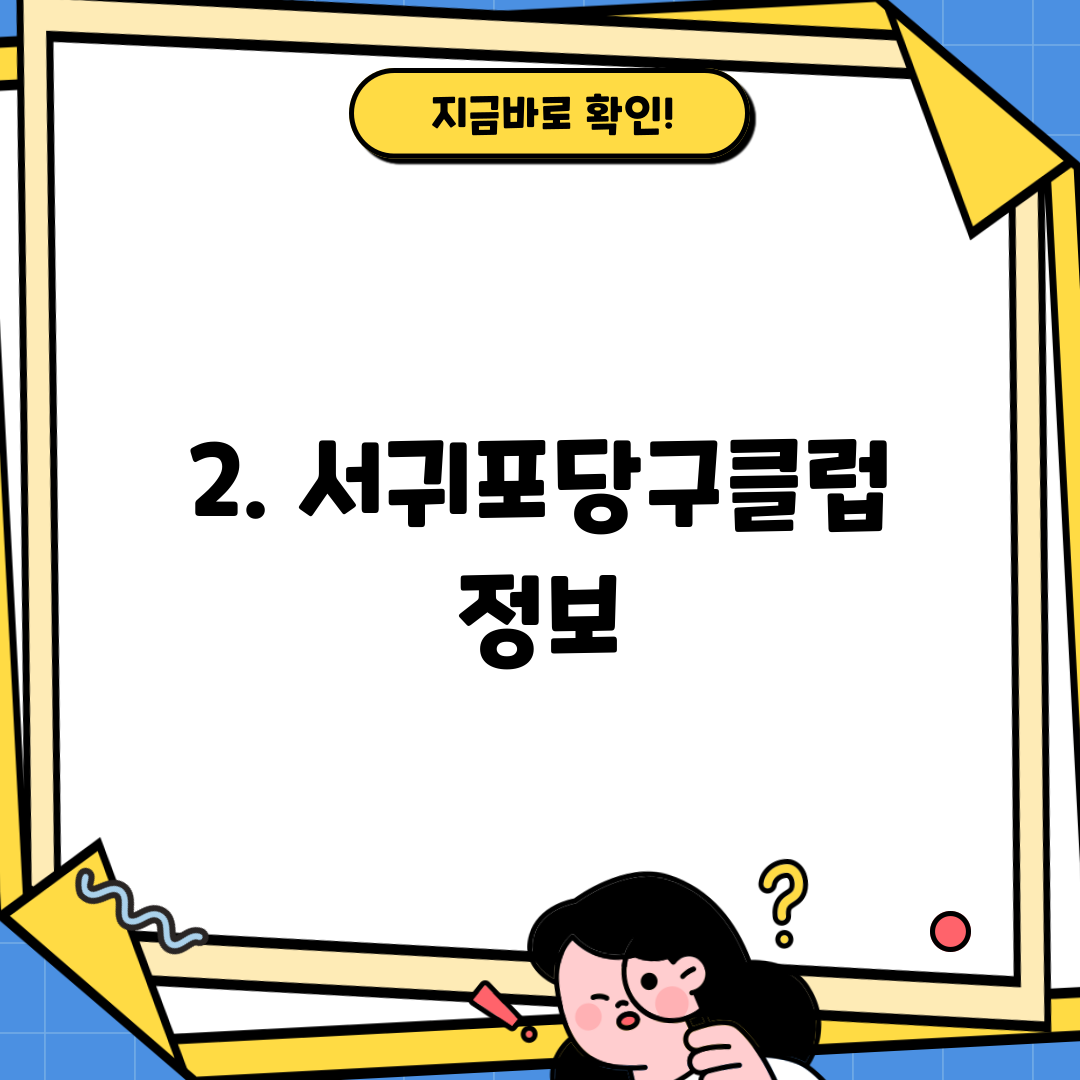 2. 서귀포당구클럽 정보