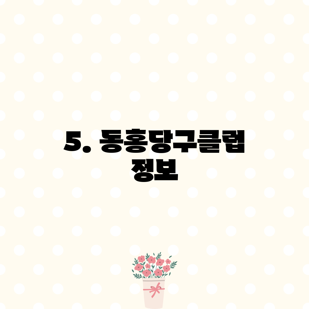 5. 동홍당구클럽 정보