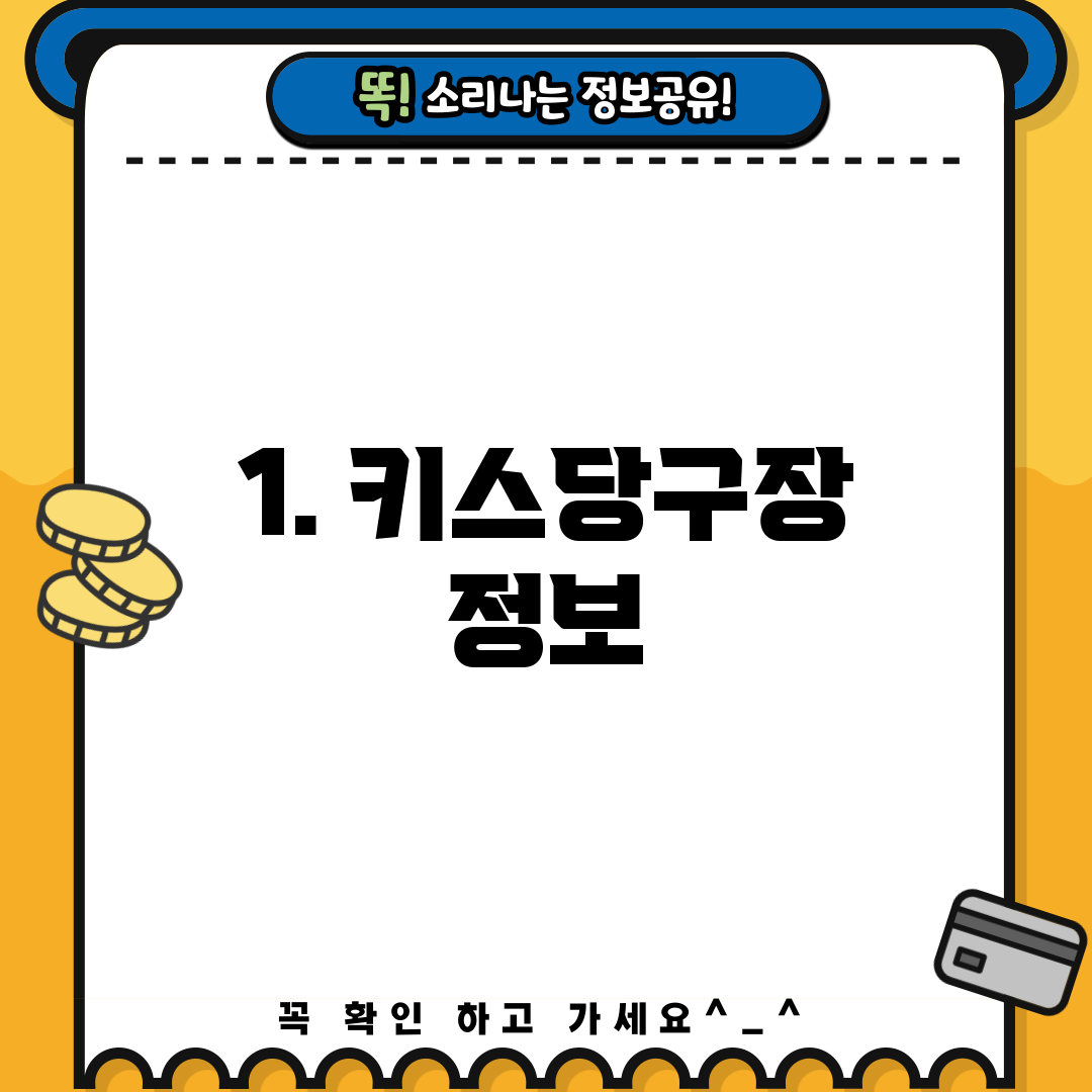 1. 키스당구장 정보