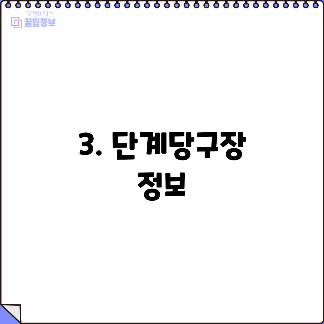 3. 단계당구장 정보