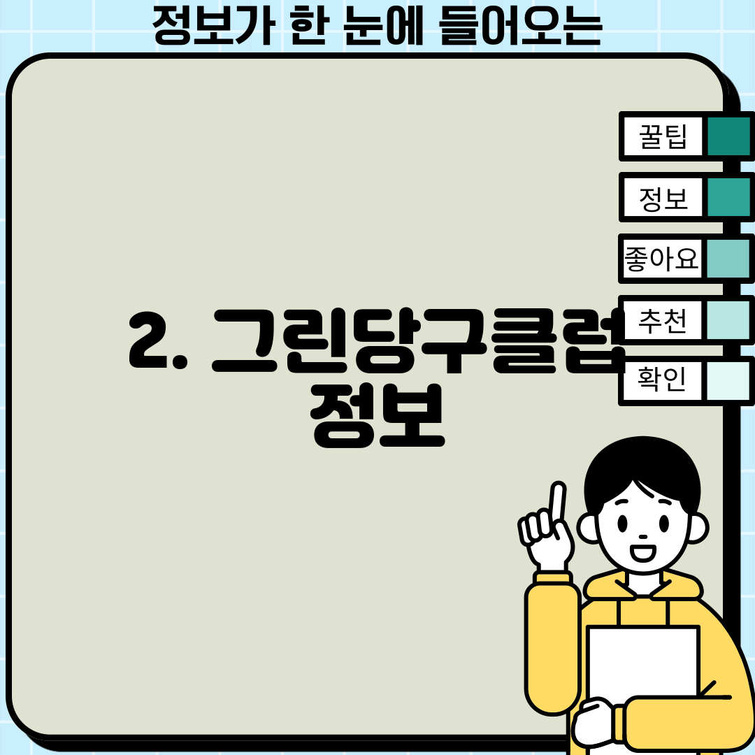2. 그린당구클럽 정보