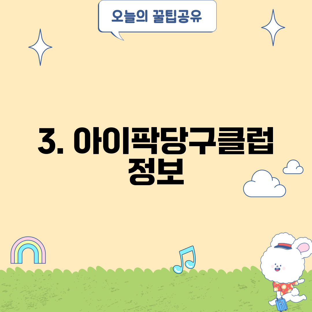 3. 아이팍당구클럽 정보