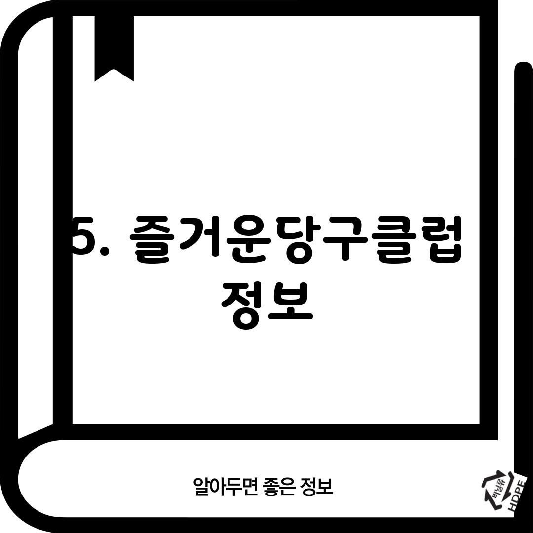 5. 즐거운당구클럽 정보