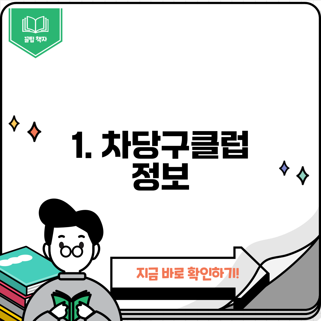 1. 차당구클럽 정보