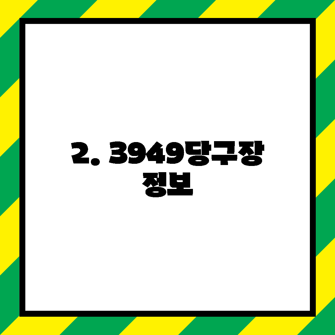 2. 3949당구장 정보