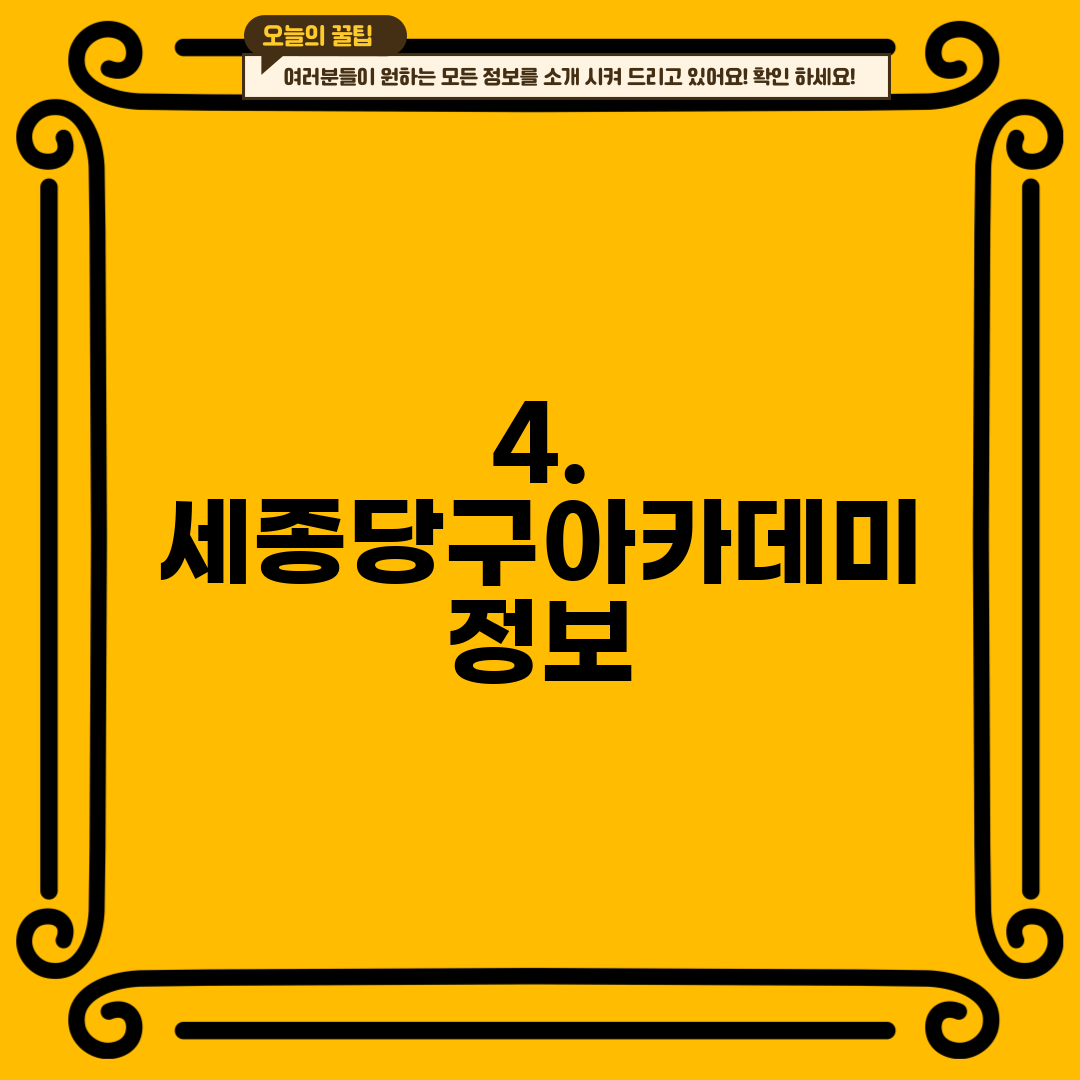 4. 세종당구아카데미 정보