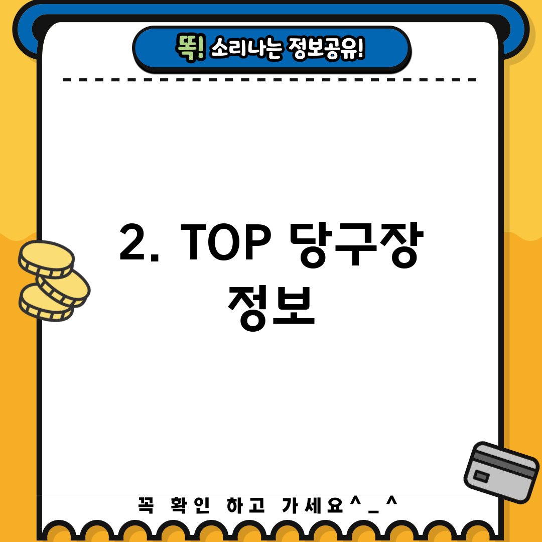 2. TOP 당구장 정보