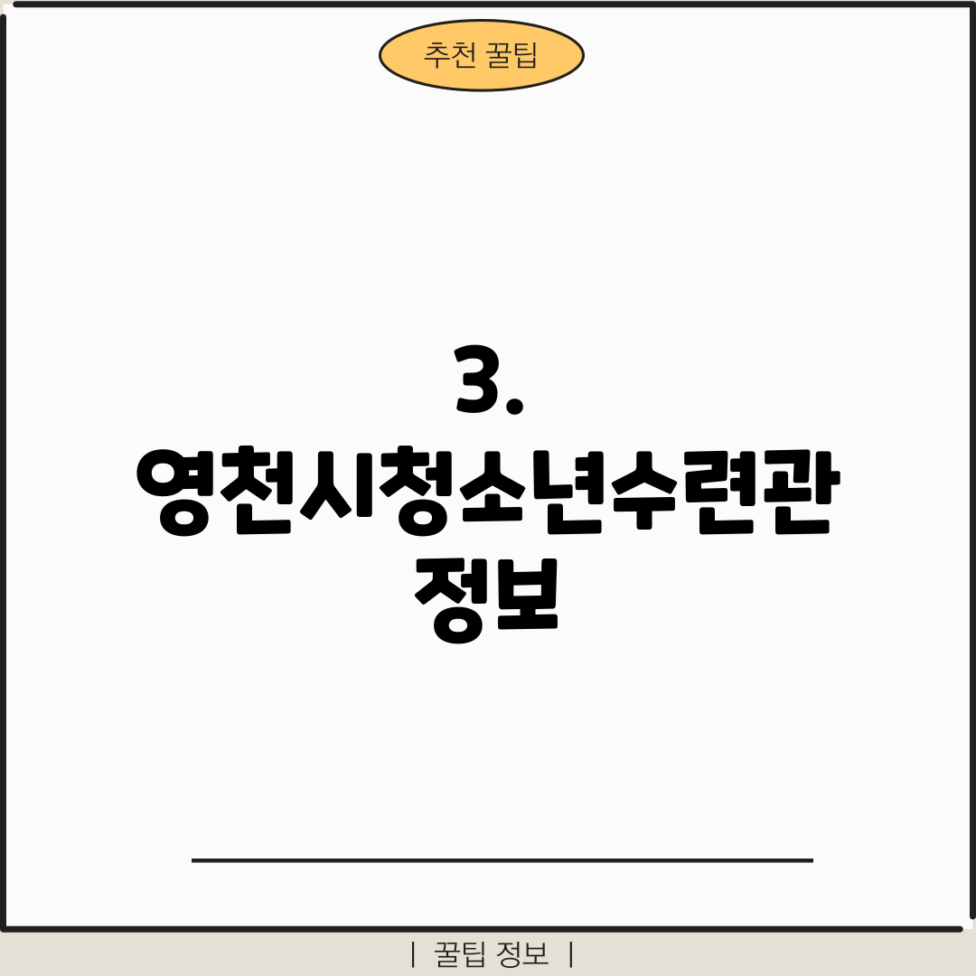 3. 영천시청소년수련관 정보